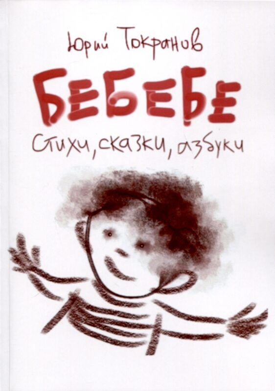 БеБеБе. Стихи, сказки, азбуки