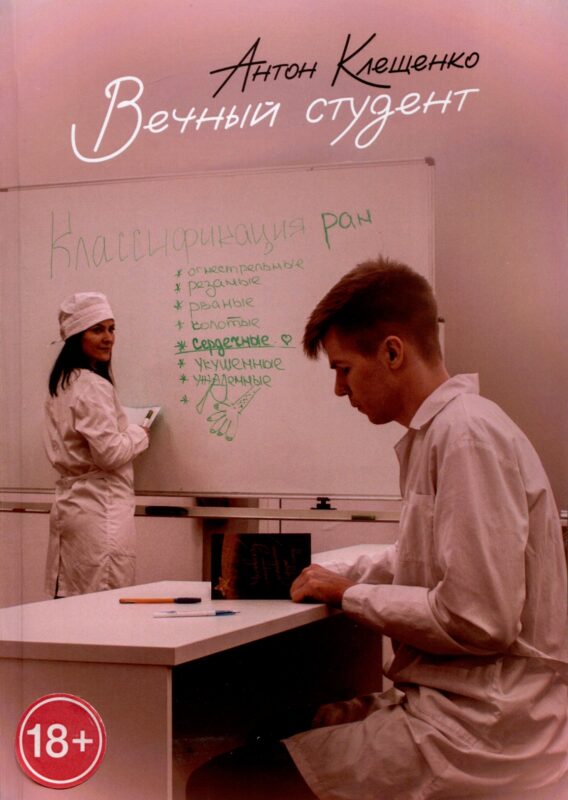 Вечный студент