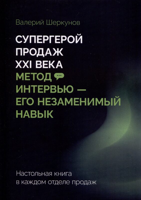 Супергерой продаж XXI века. Метод интервью — его незаменимый навык