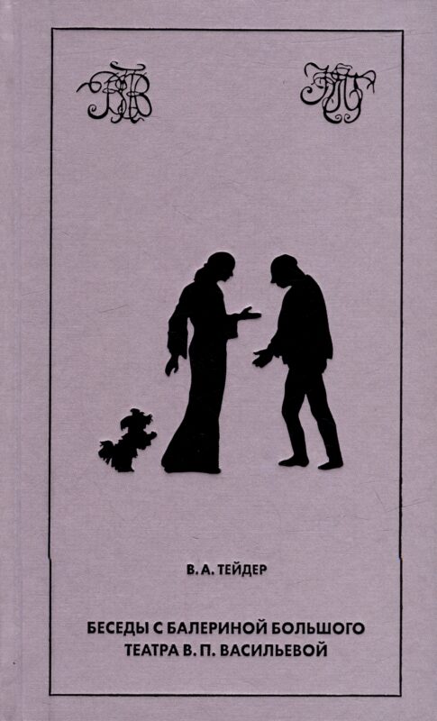 Беседы с балериной Большого театра В.П. Васильевой