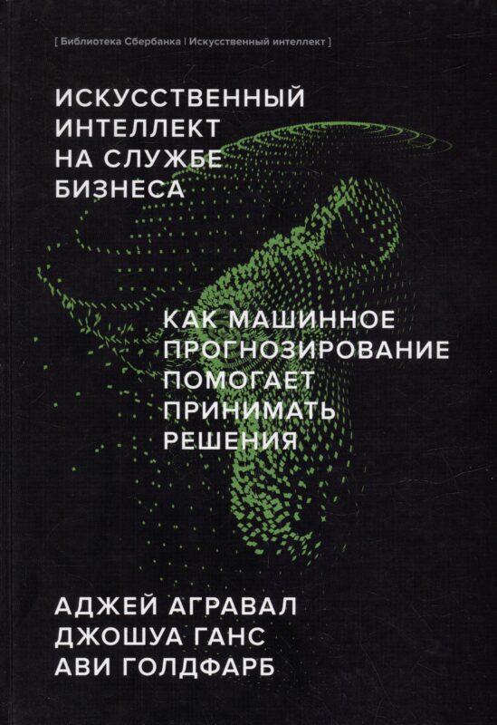 Искусственный интеллект на службе бизнеса. Как машинное прогнозирование помогает принимать решения