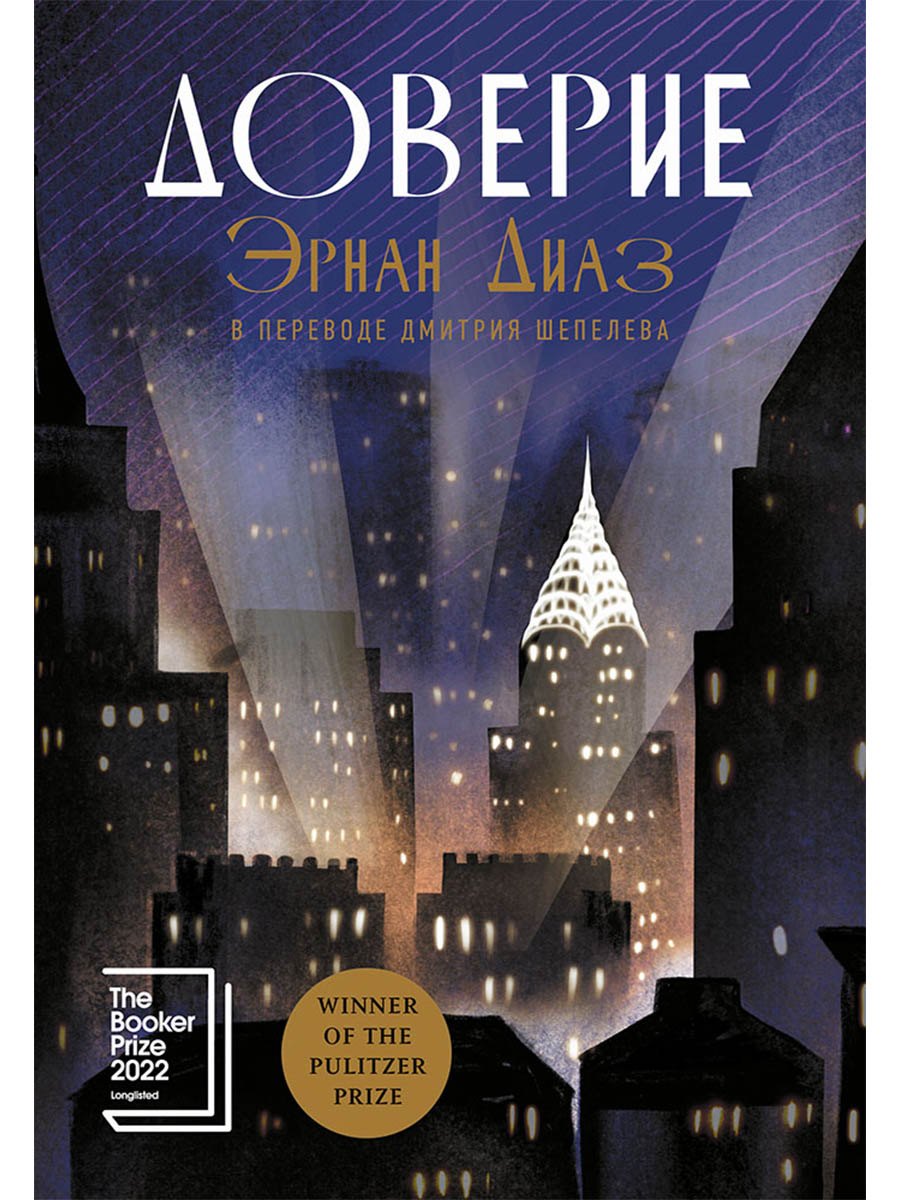 Доверие: роман