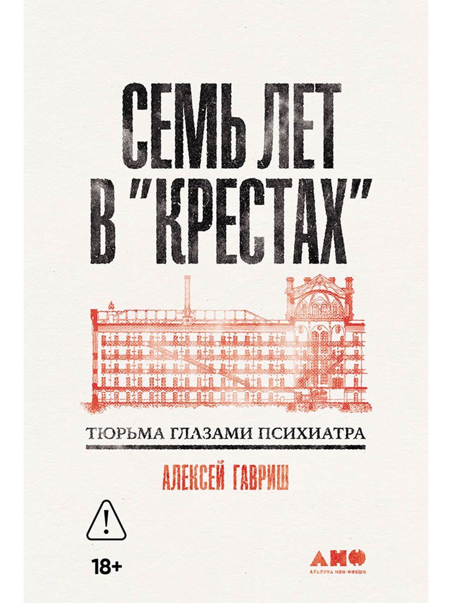 Семь лет в Крестах. Тюрьма глазами психиатра