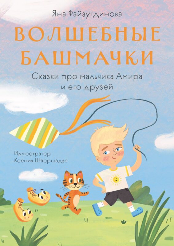 Волшебные башмачки. Сказки про мальчика Амира и его друзей