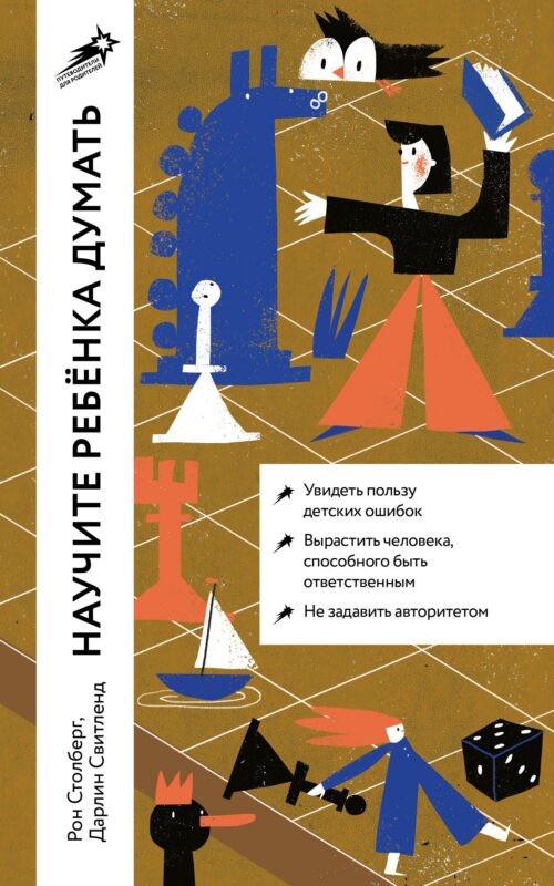 Научите ребенка думать: Как вырастить умного, уверенного и самостоятельного человека