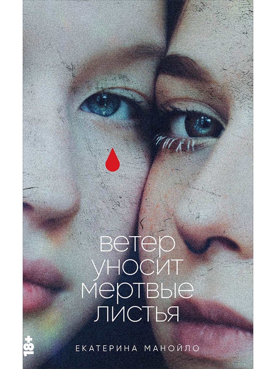 Ветер уносит мертвые листья