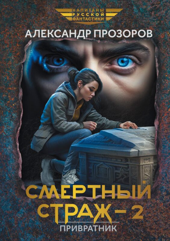 Смертный страж-2. Привратник