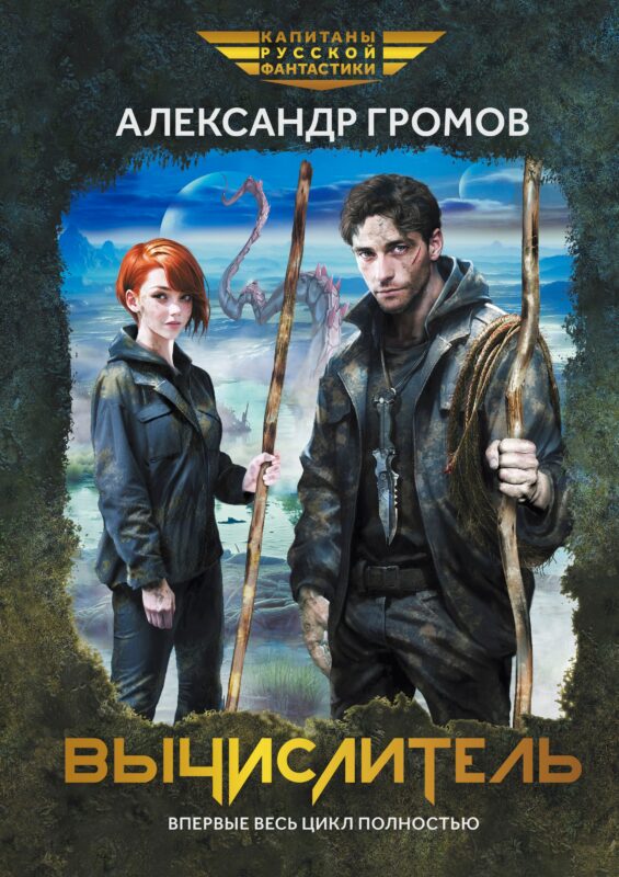 Вычислитель: повести