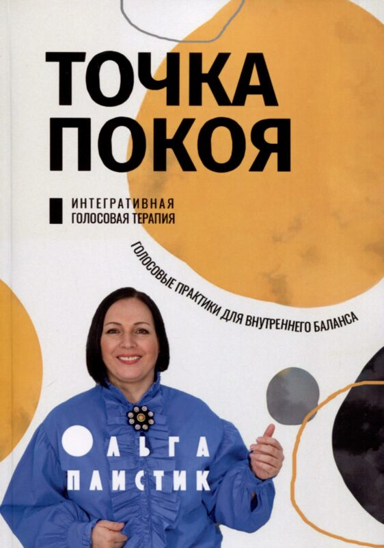 Точка покоя. Интегративная голосовая терапия. Голосовые практики для внутреннего баланса