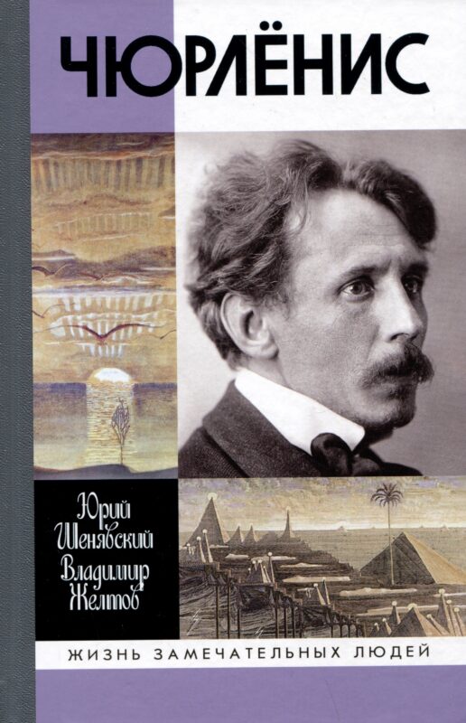 Чюрленис