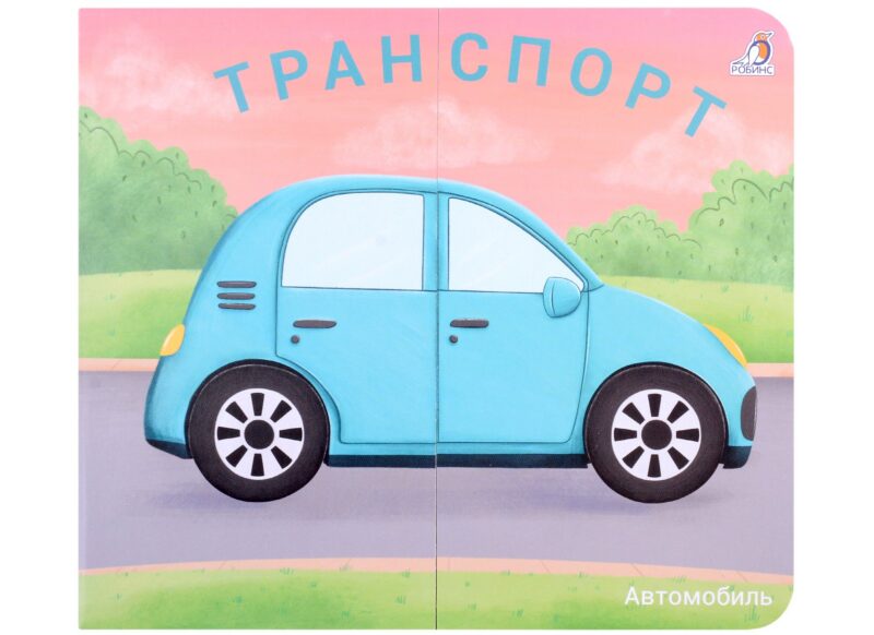 Книжки-задвижки. Транспорт