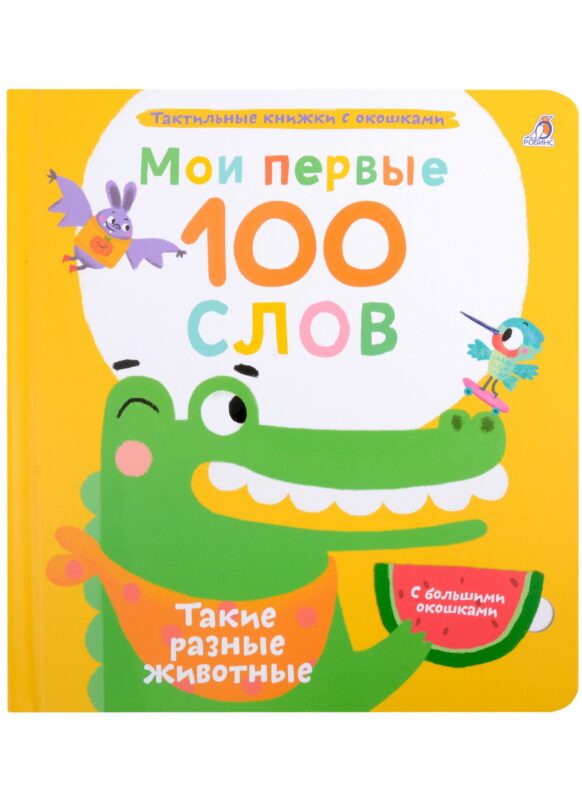 Мои первые 100 слов с большими окошками. Такие разные животные