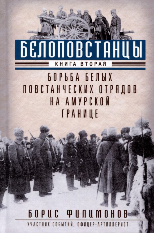 Белоповстанцы. Книга 2: Борьба белых повстанческих отрядов на амурской границе