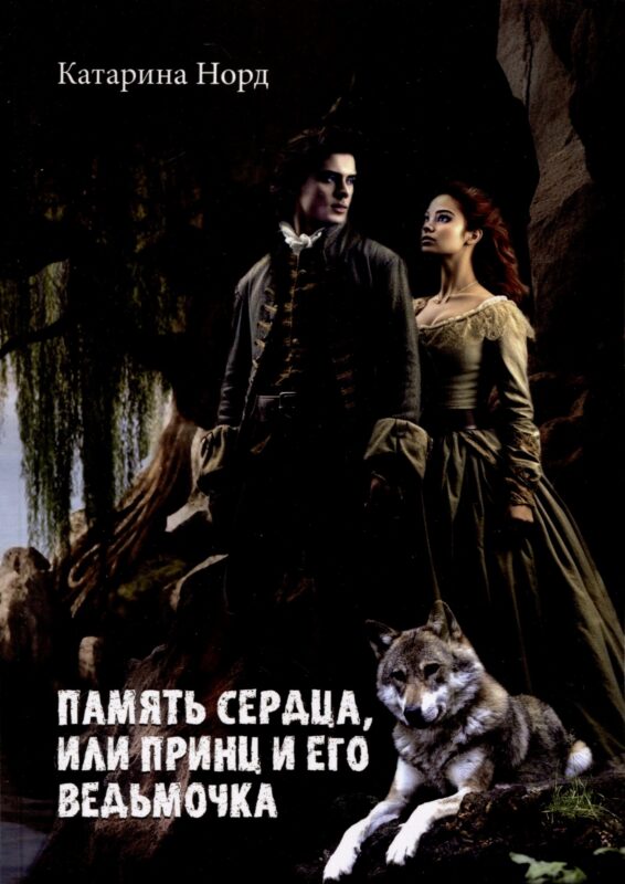 Память сердца, или Принц и его ведьмочка
