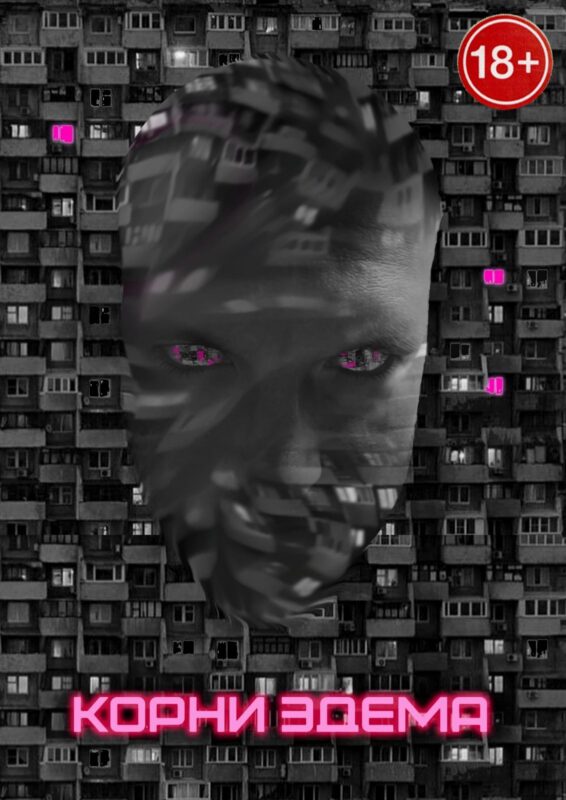 Корни Эдема