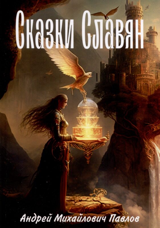 Легенды славян