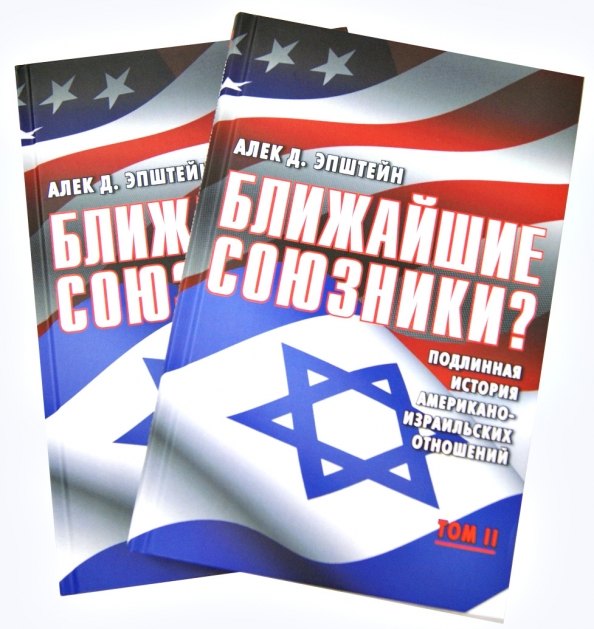 Ближайшие союзники? Подлинная история американо-израильских отношений. Комплект из 2 книг.
