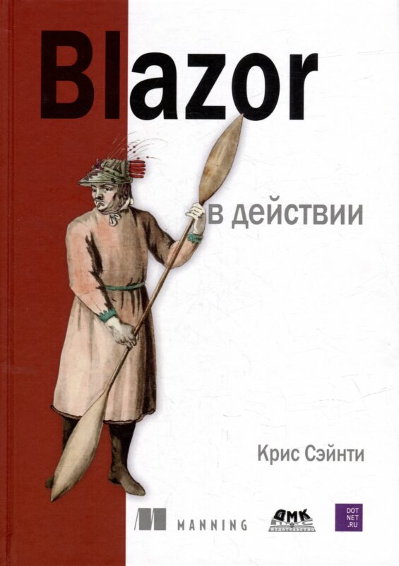 Blazor в действии