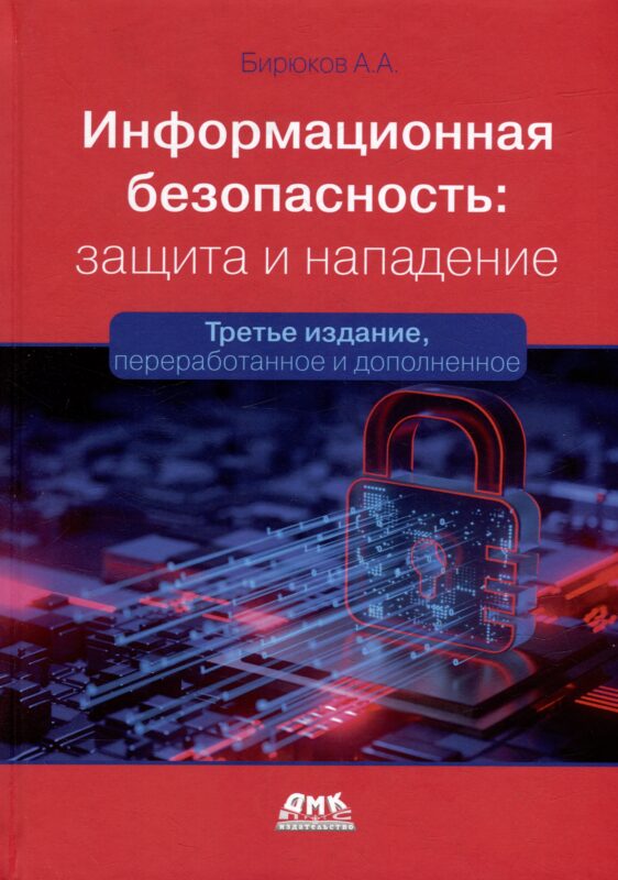 Информационная безопасность: защита и нападение