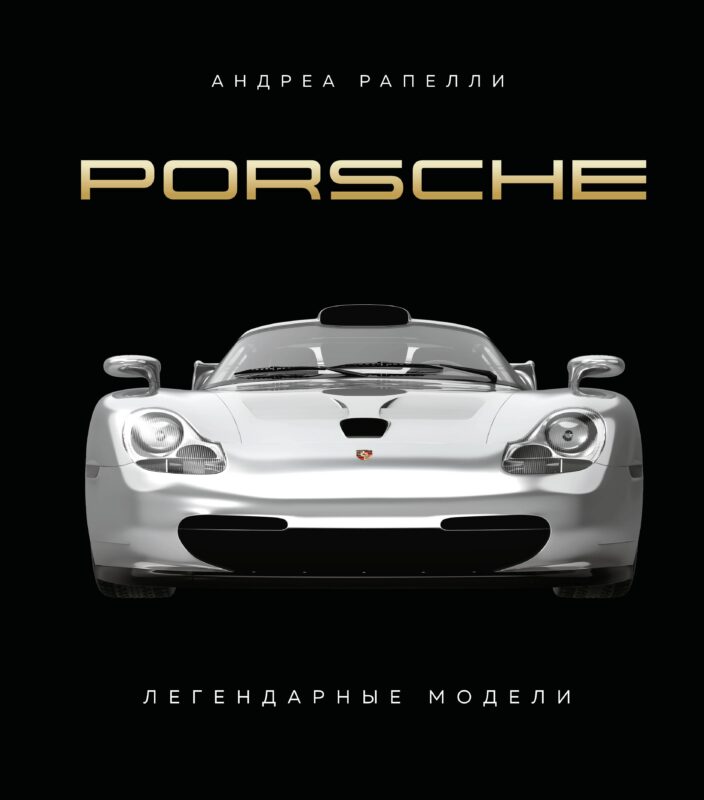 Porsche. Легендарные модели
