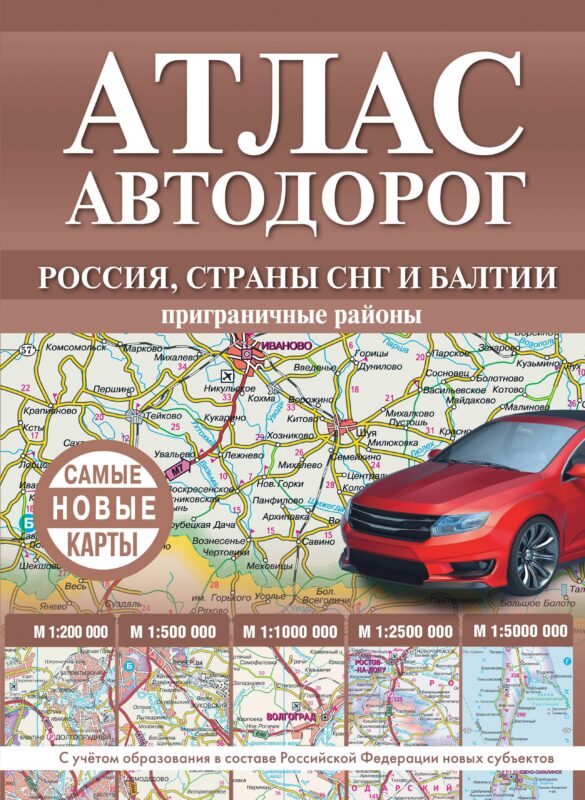 Атлас автодорог России, стран СНГ и Балтии (приграничные районы). С учетом образования в составе Российской Федерации новых субъектов