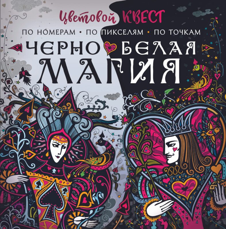 Чёрно-белая магия