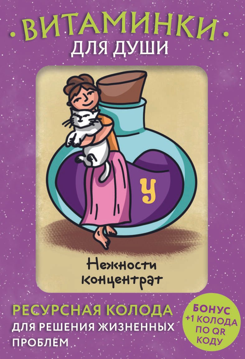 Витаминки для души. Ресурсная колода для решения жизненных проблем