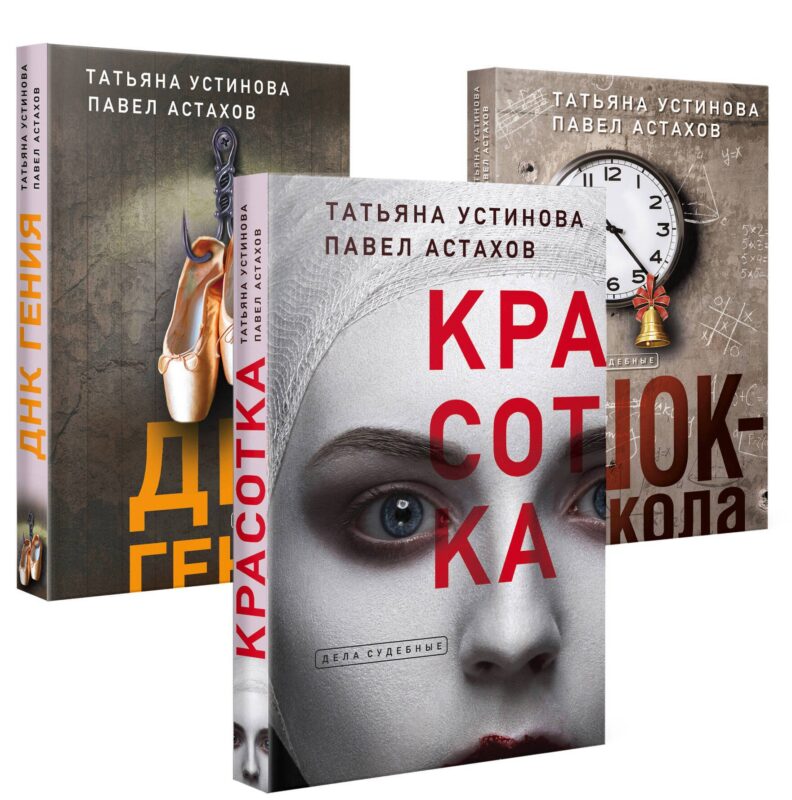 Комплект из 3-х книг: Красотка + ДНК гения + Шок-школа