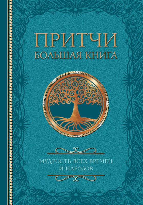Притчи. Большая книга: мудрость всех времен и народов