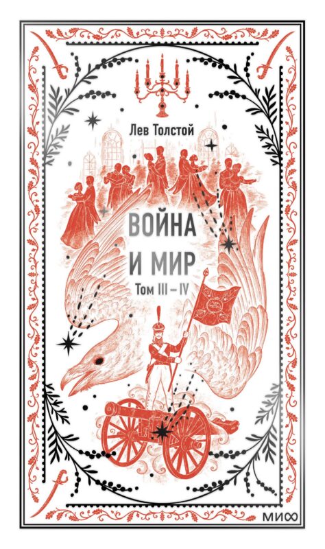 Война и мир. Том 3-4. Вечные истории