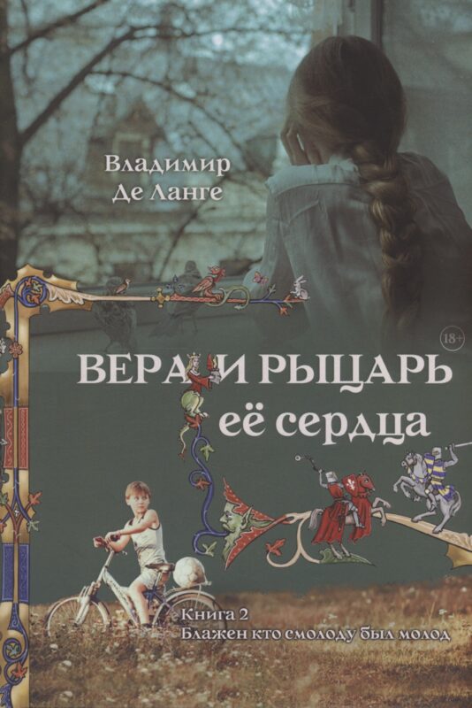 Вера и рыцарь её сердца. 2 книга. Блажен кто смолоду был молод