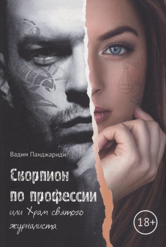 Скорпион по профессии или Храм Святого журналиста