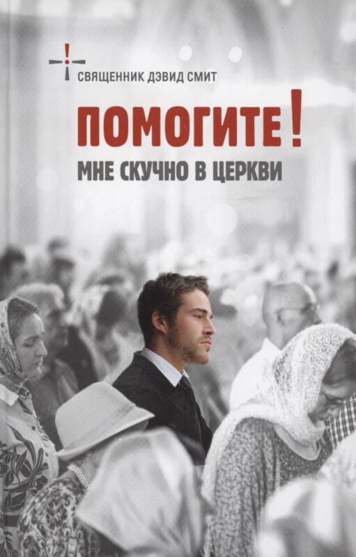 Помогите! Мне скучно в церкви