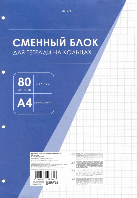 Сменный блок для тетрадей А4 80 листов в клетку, белый, под 4 кольца