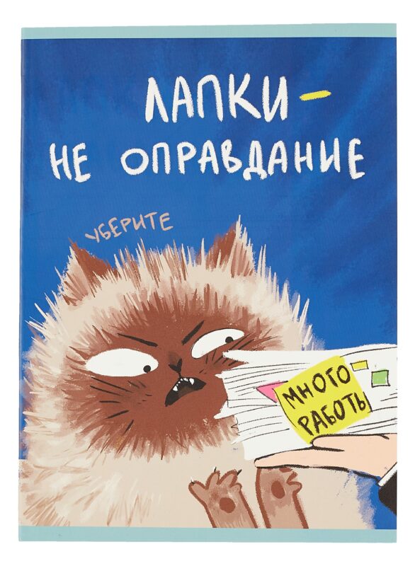 Тетрадь в клетку Listoff, "Уберите лапки (Эксклюзив)", А4, 48 листов