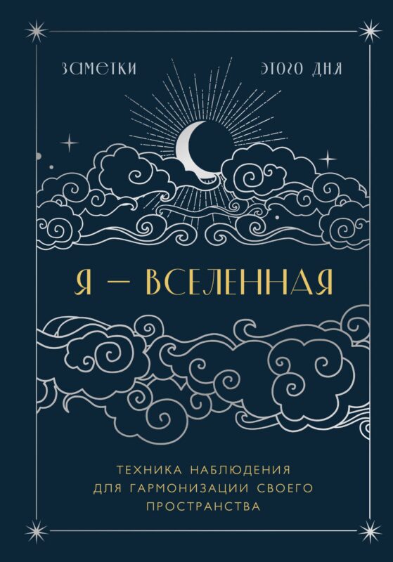 Книга для записей А5 88л "Я - вселенная. Блокнот для заметок с техникой наблюдения (оформление ночь)"