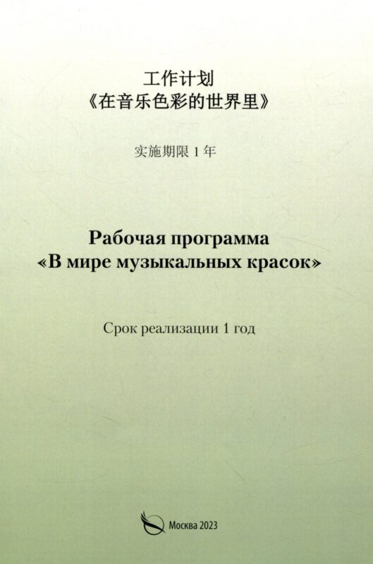 Рабочая программа «В мире музыкальных красок» (на китайском языке)