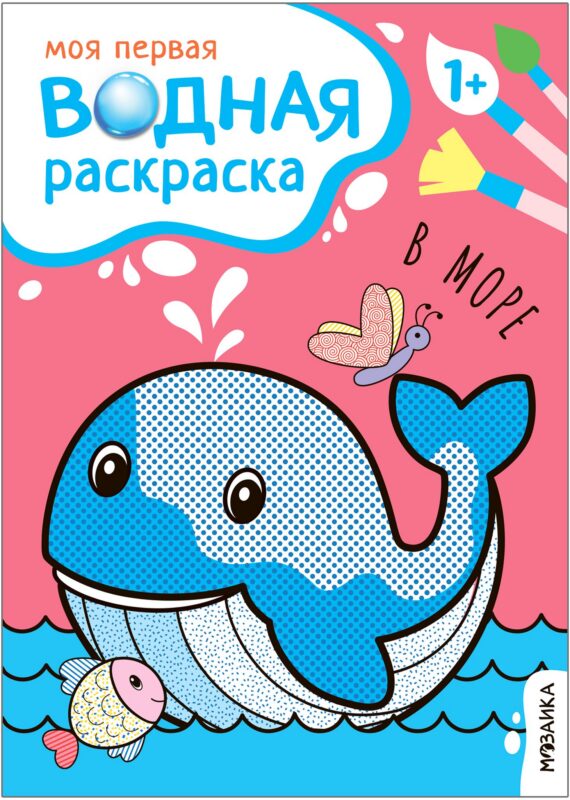 Моя первая водная раскраска. В море
