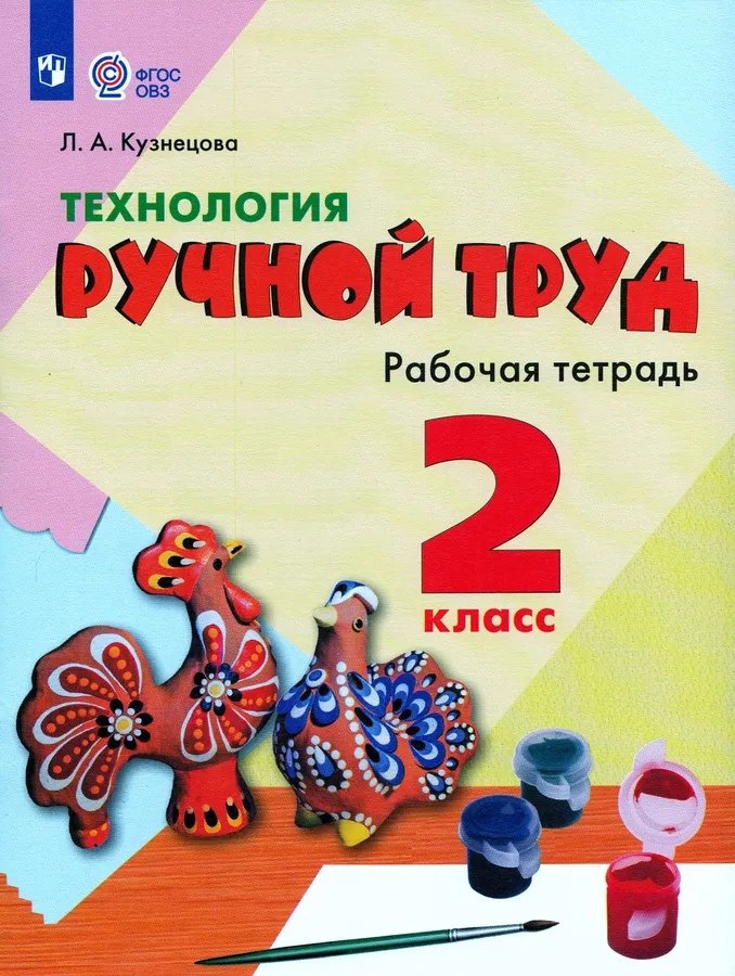 Технология. Ручной труд. 2 класс. Рабочая тетрадь (для обучающихся с интеллектуальными нарушениями)