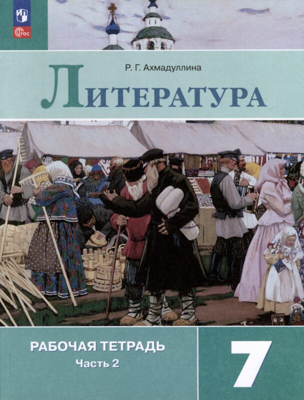 Литература. 7 класс. Рабочая тетрадь. В 2-х частях. Часть 2