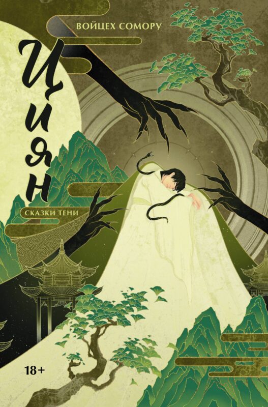 Циян. Сказки тени
