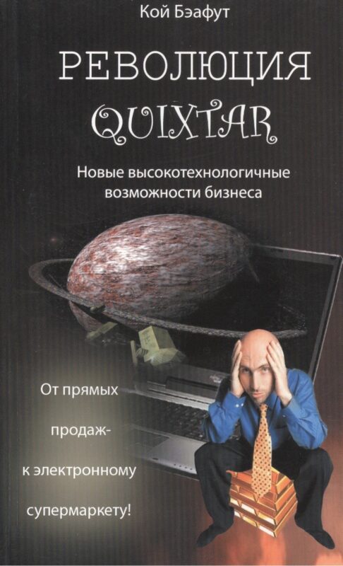 Революция Quixtar. Новые высокотехнологичные возможности бизнеса