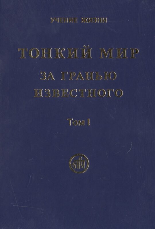 Тонкий мир. За гранью известного (комплект из 2 книг)