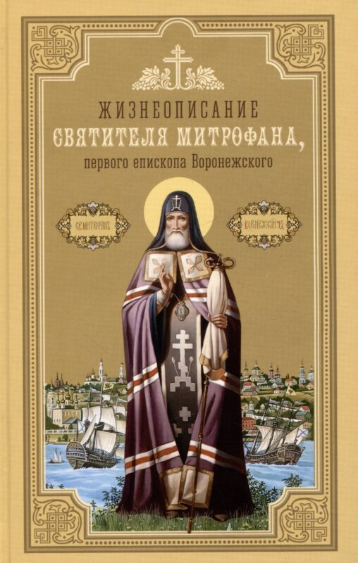 Жизнеописание святителя Митрофана, первого епископа Воронежского