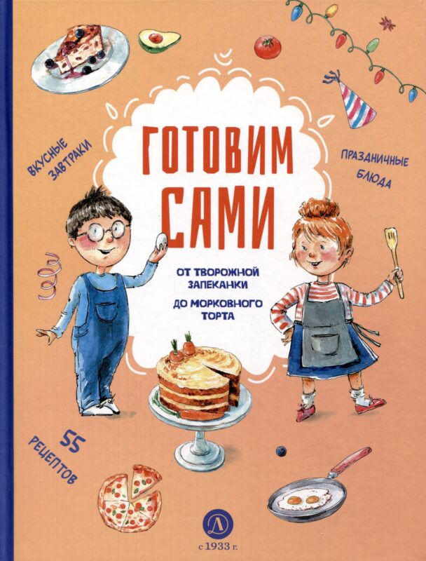 Готовим сами. Кулинарная книга для детей