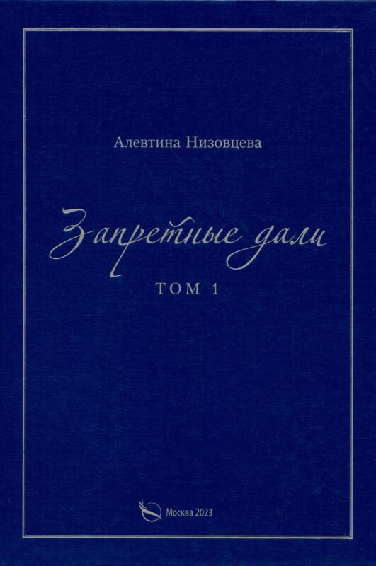 Запретные дали. Том 1