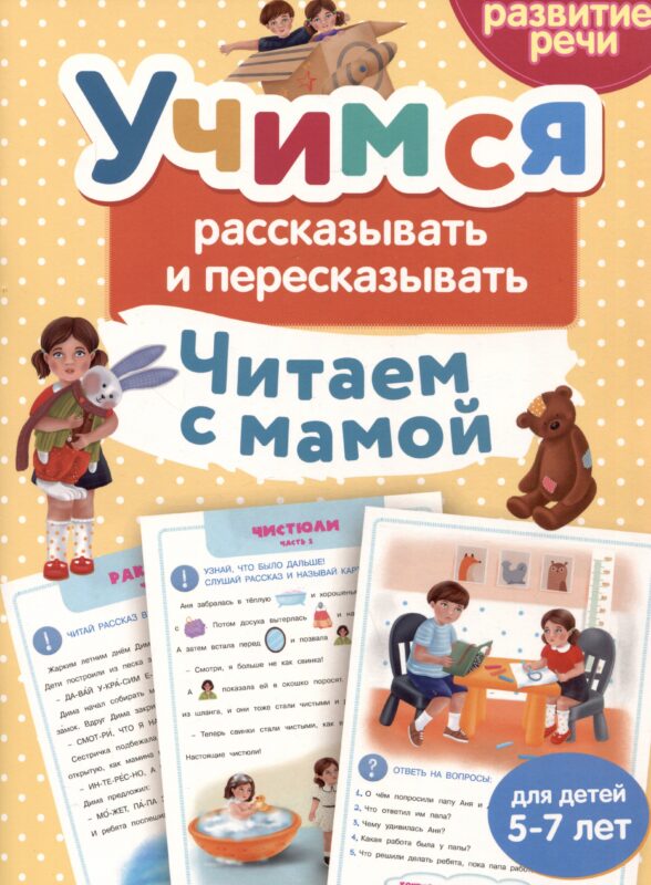 Читаем с мамой. Учимся рассказывать и пересказывать
