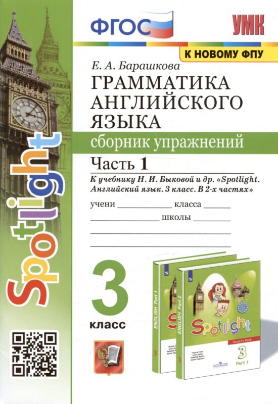 Грамматика английского языка. 3 класс. Сборник упражнений. Часть 1. К учебнику Быковой "Spotlight. Английский язык. 3 класс. В 2-х частях" (М. Express Publishing: Просвещение)