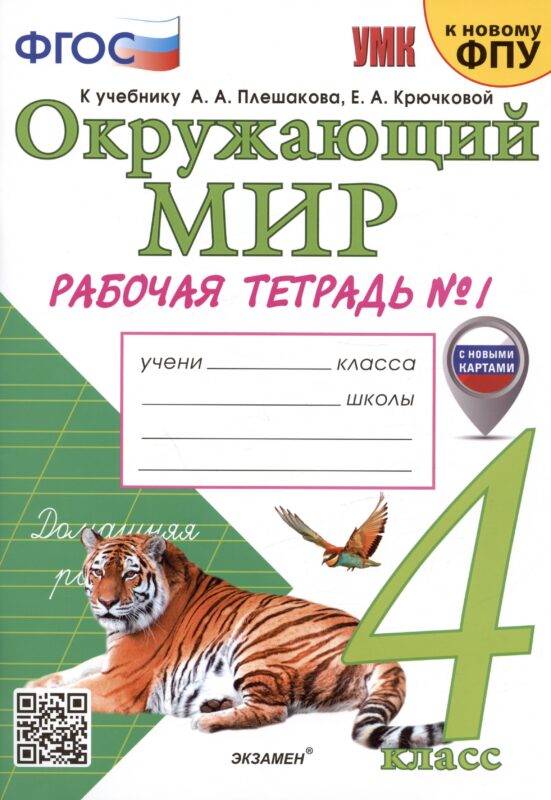 Окружающий мир. 4 класс. Рабочая тетрадь № 1. К учебнику А.А. Плешакова, Е.А. Крючковой "Окружающий мир. 4 класс. В 2-х частях. Часть 1"