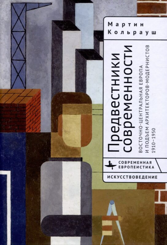 Предвестники современности. Восточно-Центральная Европа и подъем архитекторов-модернистов 1910–1950